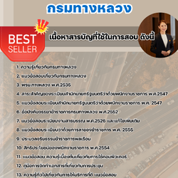 แนวข้อสอบพนักงานบริการ กรมทางหลวง 2568