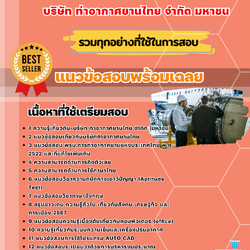 เเนวข้อสอบวิศวกร (วิศวกรรมเครื่องกล) บริษัท ท่าอากาศยานไทย จำกัด มหาชน 2568
