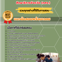 แนวข้อสอบเอกวัดผลประเมินผลการศึกษา ครูผู้ช่วย (กศจ.) ศึกษาธิการจังหวัด 2568