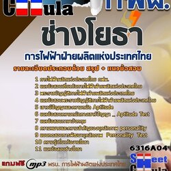 แนวข้อสอบช่างโยธา การไฟฟ้าฝ่ายผลิตแห่งประเทศไทย (กฟผ) 2568