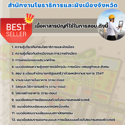 แนวข้อสอบพนักงานสถาปนิก สำนักงานโยธาธิการและผังเมืองจังหวัด 2568