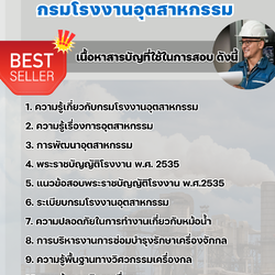 แนวข้อสอบวิศวกรเครื่องกล กรมโรงงานอุตสาหกรรม 2568