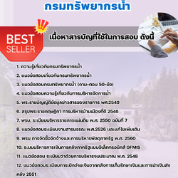 แนวข้อสอบนักวิชาการเงินและบัญชี กรมทรัพยากรน้ำ 2568