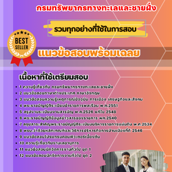 แนวข้อสอบนักจัดการงานทั่วไป กรมทรัพยากรทางทะเลและชายฝั่ง 2568