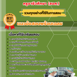 แนวข้อสอบเอกอุตสาหกรรมอาหาร ครูอาชีวศึกษา (สอศ.) 2568