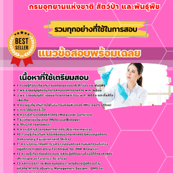เเนวข้อสอบนักนิติวิทยาศาสตร์ปฏิบัติการ กรมอุทยานแห่งชาติ สัตว์ป่า และพันธุ์พืช 2568