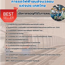 แนวข้อสอบพนักงานอาชีวอนามัยและความปลอดภัย รฟม. 2568