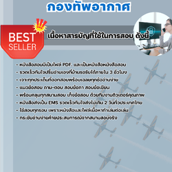 แนวข้อสอบเจ้าหน้าที่สารสนเทศ กองทัพอากาศ กรุงเทพฯ 2568