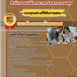 เเนวข้อสอบนักวิเคราะห์นโยบายและแผน สำนักงานปลัดกระทรวงสาธารณสุข 2568