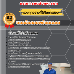 แนวข้อสอบกลุ่มทักษะช่างช่อม กรมการขนส่งทหารบก 2568