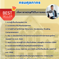 แนวข้อสอบนักวิชาการศุลกากรปฏิบัติการ กรมศุลกากร 2568