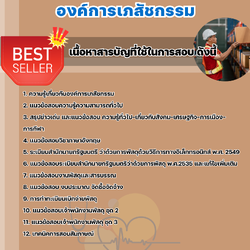 แนวข้อสอบพนักงานพัสดุ องค์การเภสัชกรรม 2568