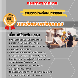 แนวข้อสอบวิศวกรโยธา กรมท่าอากาศยาน 2568