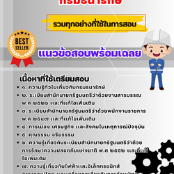 เเนวข้อสอบช่างซ่อมบำรุง กรมธนารักษ์ 2568