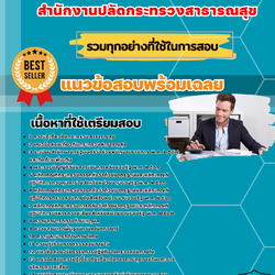 เเนวข้อสอบนักวิชาการตรวจสอบภายใน สำนักงานปลัดกระทรวงสาธารณสุข 2568
