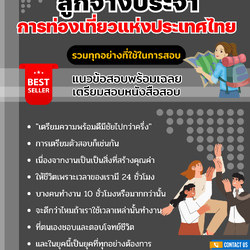 แนวข้อสอบลูกจ้างประจำ ปริญญาตรี (ระดับ 3) การท่องเที่ยวแห่งประเทศไทย 2568