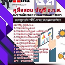 แนวข้อสอบบัญชี ธ.ก.ส.