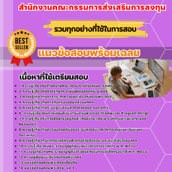 เเนวข้อสอบนักวิชาการคอมพิวเตอร์ปฏิบัติการ สำนักงานคณะกรรมการส่งเสริมการลงทุน 2568