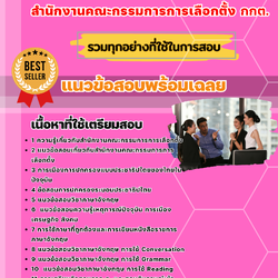 แนวข้อสอบงานการเลือกตั้ง งานวิเทศสัมพันธ์ สำนักงานคณะกรรมการการเลือกตั้ง 2568