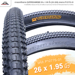 ยางนอกจักรยาน 26 นิ้ว SUPERDIAMOND 26 x 1.95 นิ้ว (53-559) ลายยาง P1277S-01
