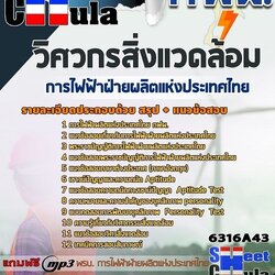 แนวข้อสอบวิศวกรสิ่งแวดล้อม การไฟฟ้าฝ่ายผลิตแห่งประเทศไทย (กฟผ) 2568