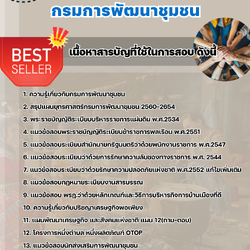 แนวข้อสอบนักส่งเสริมการพัฒนาชุมชน กรมพัฒนาชุมชน 2568