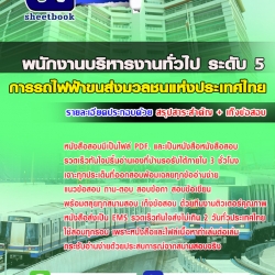 แนวข้อสอบพนักงานบริหารงานทั่วไป ระดับ5 การรถไฟฟ้าขนส่งมวลชนแห่งประเทศไทย 2568