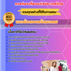แนวข้อสอบนักออกแบบ การท่องเที่ยวแห่งประเทศไทย ททท. 2568