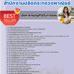 แนวข้อสอบนักวิชาการพาณิชย์ปฏิบัติการ สำนักงานปลัดกระทรวงพาณิชย์ 2568