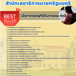 แนวข้อสอบเจ้าพนักงานการเงินและบัญชีปฏิบัติงาน สำนักเลขาธิการนายกรัฐมนตรี 2568