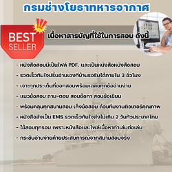 แนวข้อสอบพนักงานคอมพิวเตอร์ กรมช่างโยธาทหารอากาศ 2568