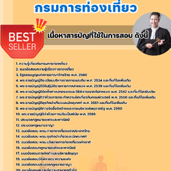 แนวข้อสอบนิติกร กรมการท่องเที่ยว 2568