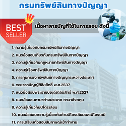 แนวข้อสอบนักวิชาการตรวจสอบสิทธิบัตร (ด้านเคมีเทคนิค) กรมทรัพย์สินทางปัญญา 2568
