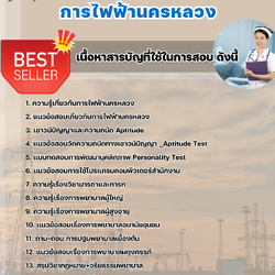 แนวข้อสอบพยาบาลวิชาการ 4 การไฟฟ้านครหลวง (กฟน) 2568