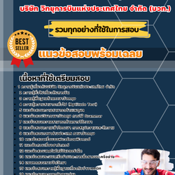 เเนวข้อสอบปฏิบัติงานช่างเทคนิค กองบริการระบบวิทยุสื่อสาร บริษัท วิทยุการบินแห่งประเทศไทย จำกัด (บวท.) 2568
