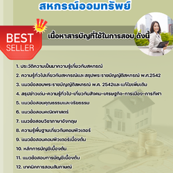 แนวข้อสอบเจ้าหน้าที่สหกรณ์ สหกรณ์ออมทรัพย์ 2568