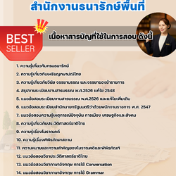 แนวข้อสอบเจ้าหน้าที่ประจำพิพิธภัณฑ์ สำนักงานธนารักษ์พื้นที่ 2568