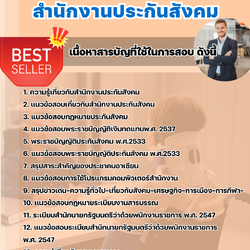 แนวข้อสอบเจ้าหน้าที่ประกันสังคม สำนักงานประกันสังคม (สปส.) 2568