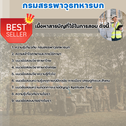 แนวข้อสอบช่างโยธา กรมสรรพาวุธทหารบก 2568