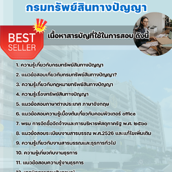 แนวข้อสอบเจ้าหน้าที่ธุรการ กรมทรัพย์สินทางปัญญา 2568