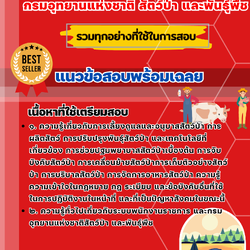 เเนวข้อสอบผู้ช่วยสัตวบาล กรมอุทยานแห่งชาติ สัตว์ป่า และพันธุ์พืช 2568