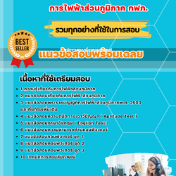 แนวข้อสอบพนักงานคุมเครื่องคอมพิวเตอร์ การไฟฟ้าส่วนภูมิภาค 2568