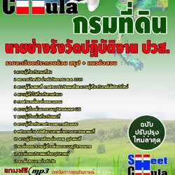 แนวข้อสอบ นายช่างรังวัดปฏิบัติงาน ปวส. กรมที่ดิน