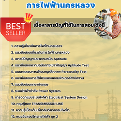 แนวข้อสอบวิศวกรไฟฟ้า 4 การไฟฟ้านครหลวง กฟน 2568