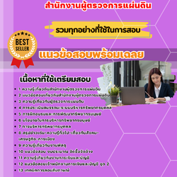 แนวข้อสอบเจ้าพนักงานการเงินและบัญชี สำนักงานผู้ตรวจการแผ่นดิน 2568