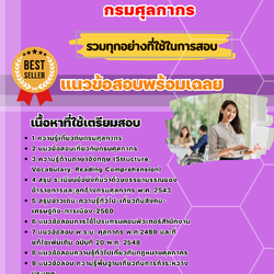 แนวข้อสอบเจ้าพนักงานศุลกากรปฏิบัติการ กรมศุลกากร 2568