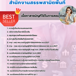 แนวข้อสอบนักจัดการงานทั่วไป สำนักงานสรรพสามิตพื้นที่ 2568