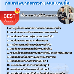 แนวข้อสอบนักจัดการทั่วไป กรมทรัพยากรทางทะเลและชายฝั่ง 2568