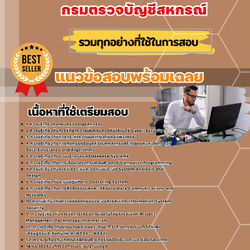 เเนวข้อสอบนักวิชาการคอมพิวเตอร์ปฏิบัติการ กรมตรวจบัญชีสหกรณ์ 2568
