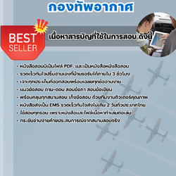 แนวข้อสอบเจ้าหน้าที่สำรวจพิกัด กองทัพอากาศ กรุงเทพฯ 2568